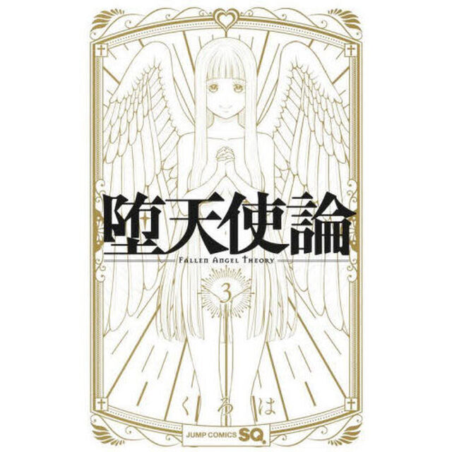 堕天使論　３