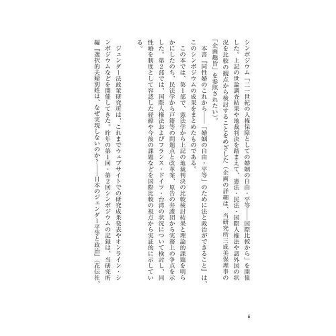 同性婚のこれから　「婚姻の自由・平等」のために法と政治ができること