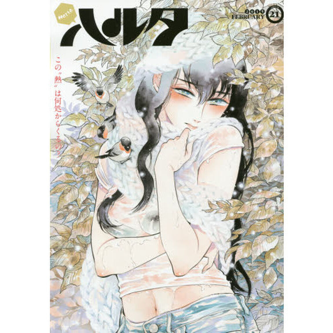 ハルタ volume21(2015FEBRUARY)