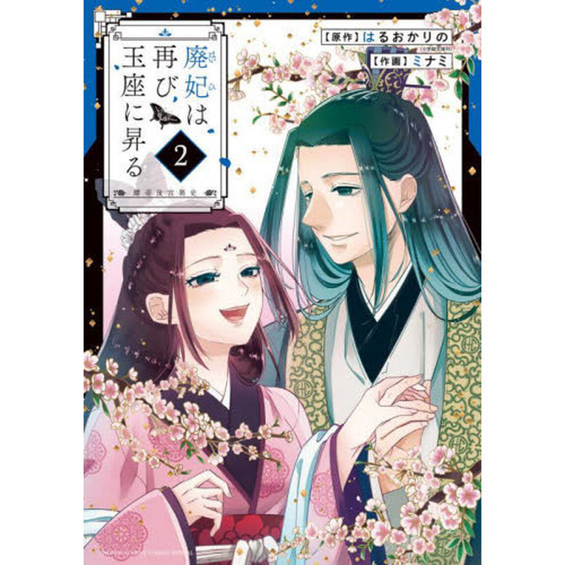 廃妃は再び玉座に昇る　耀帝後宮異史　２