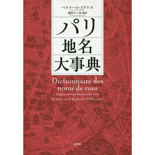 パリ地名大事典