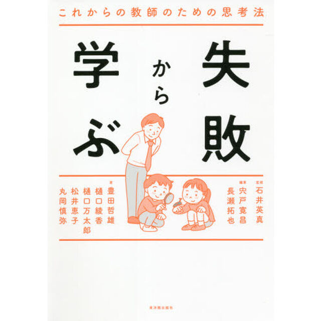 失敗から学ぶ　これからの教師のための思考法