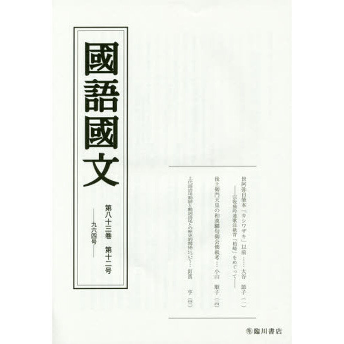国語国文　第８３巻第１２号