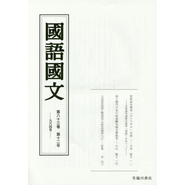 国語国文　第８３巻第１２号