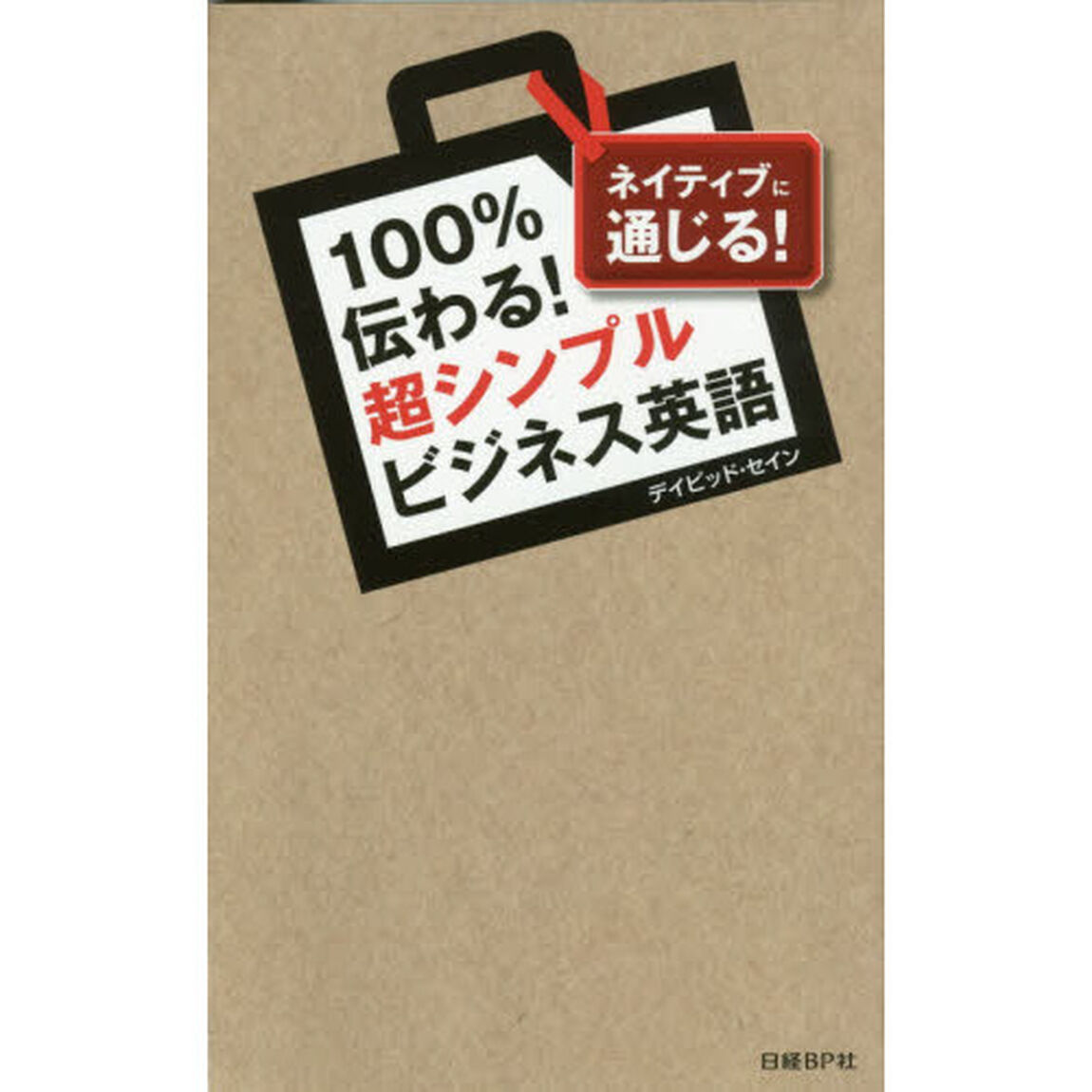 １００％伝わる！超シンプルビジネス英語　ネイティブに通じる！