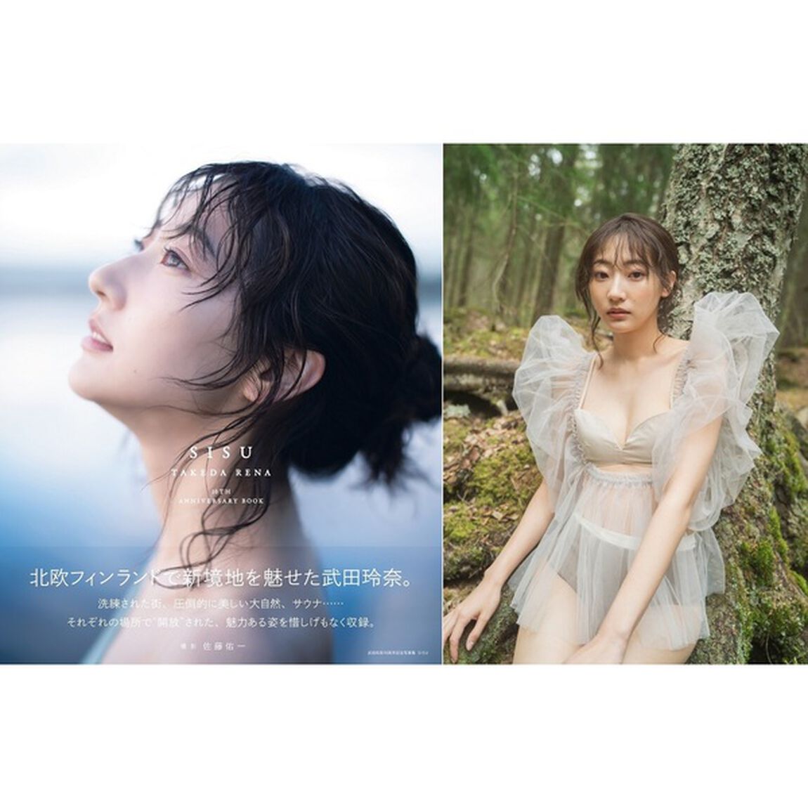 武田玲奈10周年記念写真集　SISU【セブンネット限定特典：生写真 1枚付き】