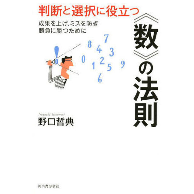 判断と選択に役立つ《数》の法則　成果を上げ、ミスを防ぎ勝負に勝つために