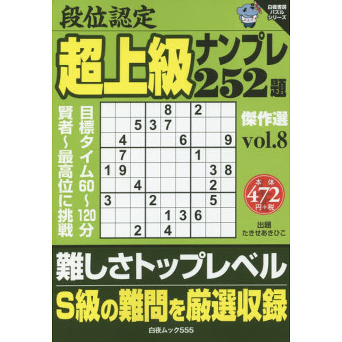 段位認定超上級ナンプレ２５２題傑作選　ｖｏｌ．８