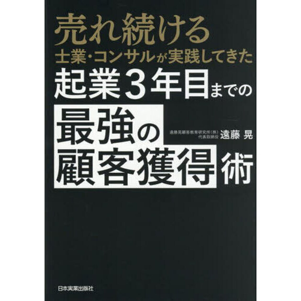 売れ続ける士業・コンサルが実践してきた起業３年目までの「最強の顧客獲得」術
