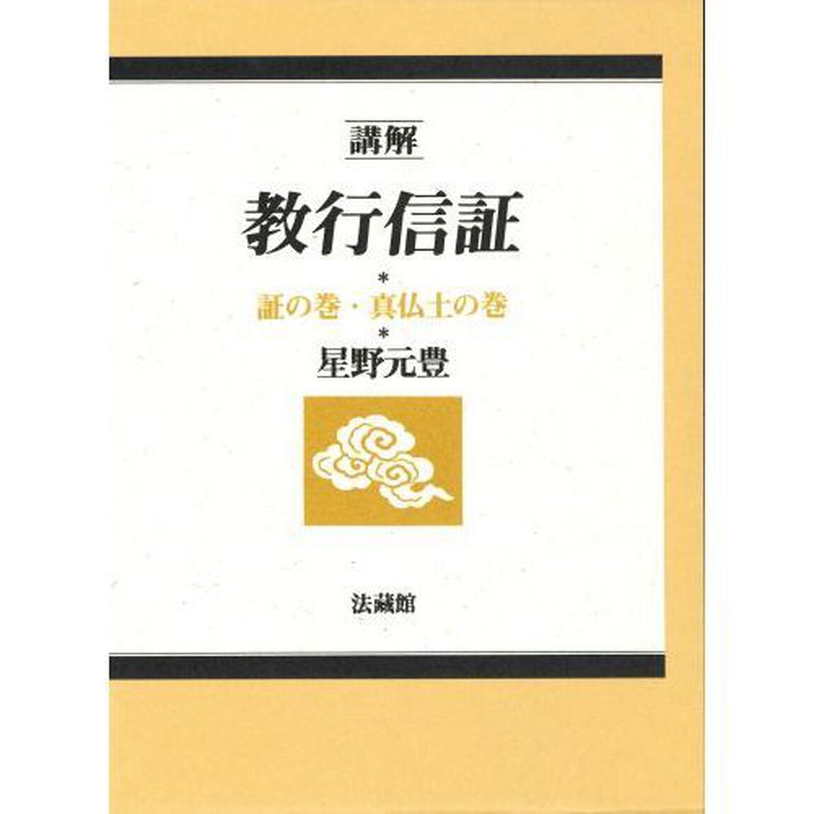 講解　教行信証　証・真仏土の巻