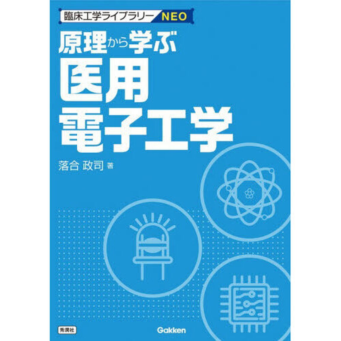 原理から学ぶ医用電子工学