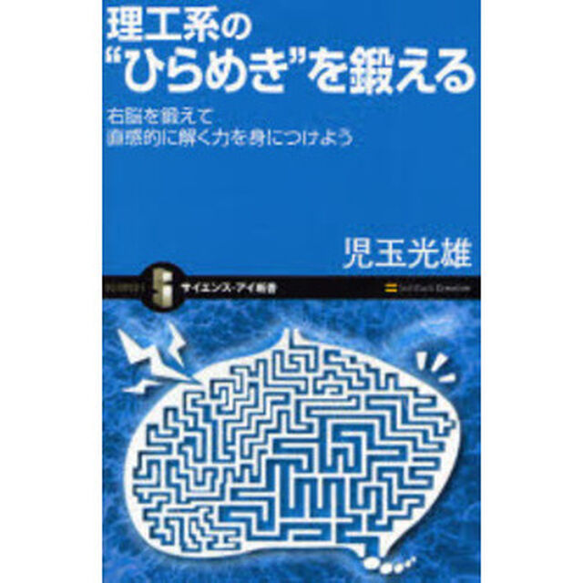 理工系の&ldquo;ひらめき&rdquo;を鍛える　右脳を鍛えて直感的に解く力を身につけよう