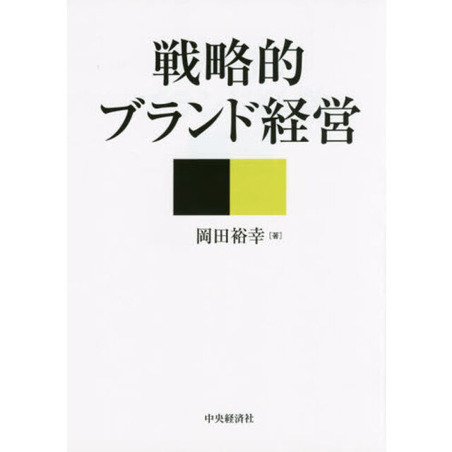 戦略的ブランド経営