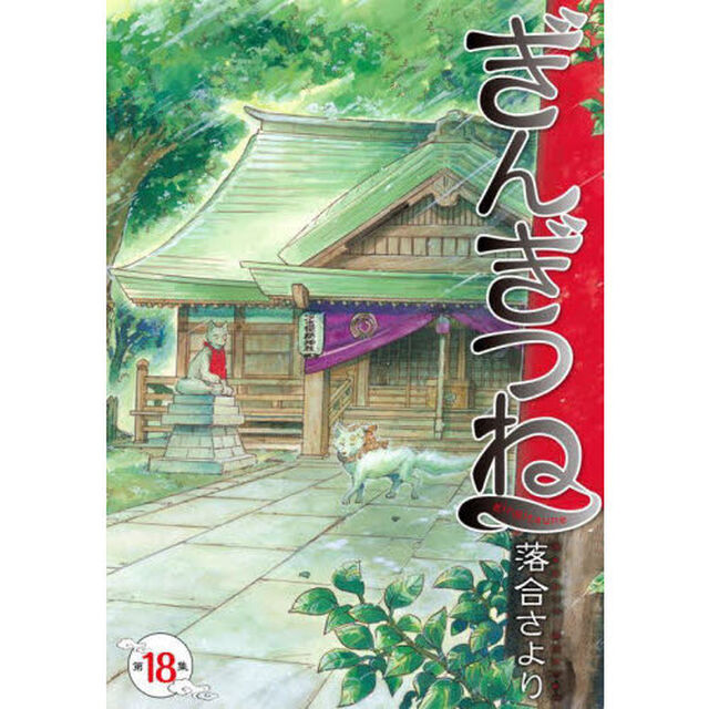 ぎんぎつね　第１８集