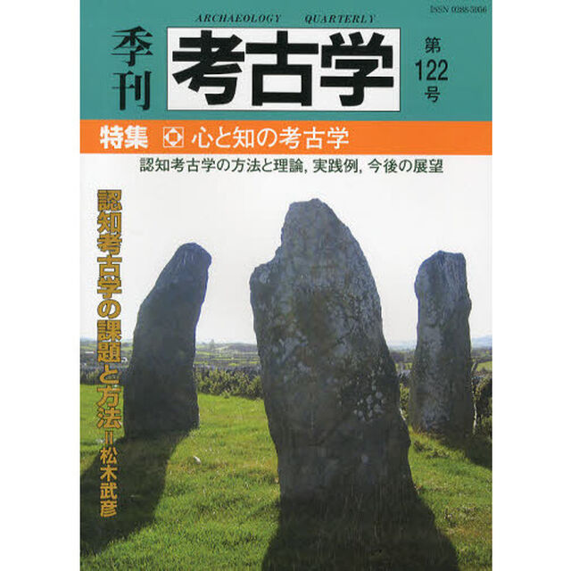 季刊考古学　第１２２号「特集・心と知の考古学」