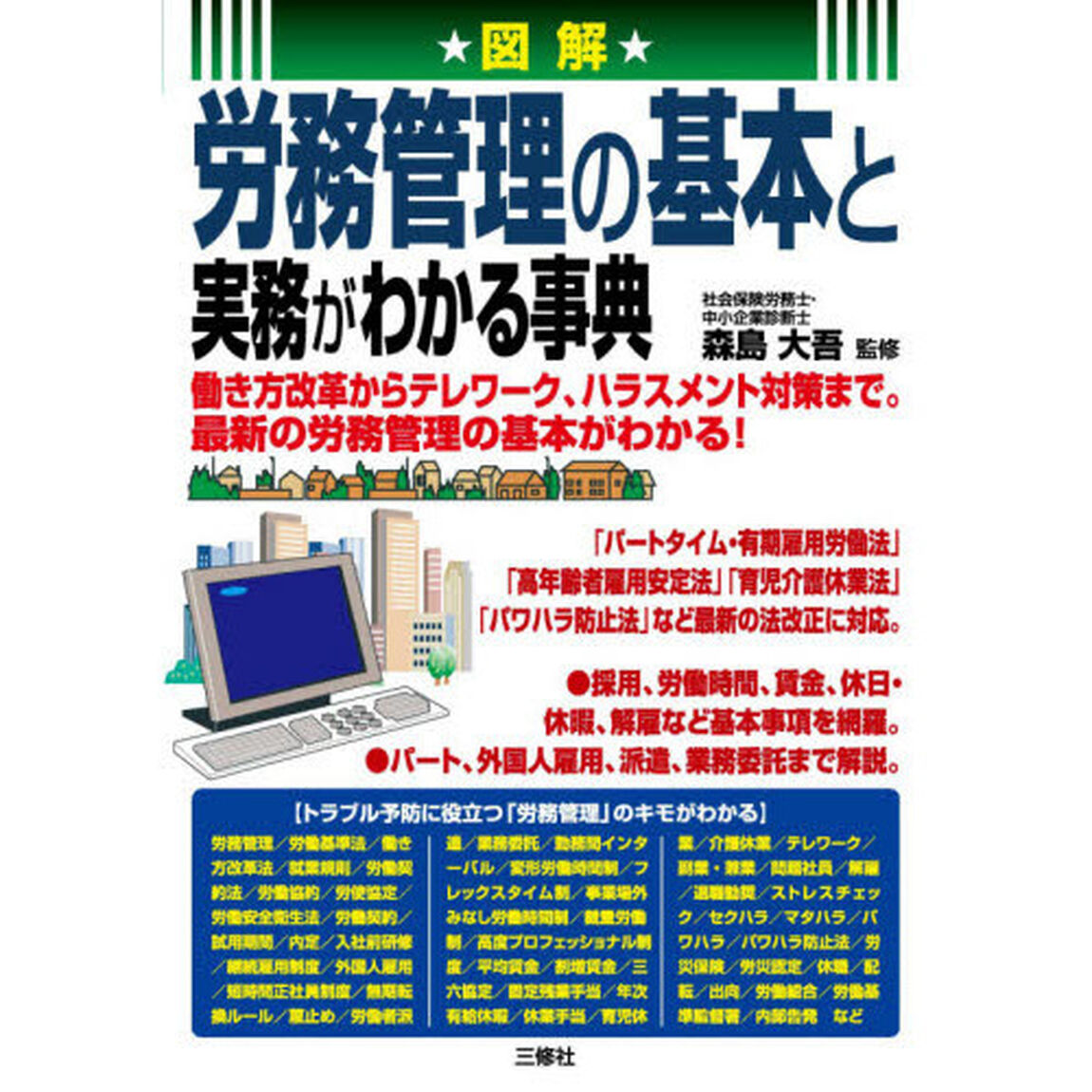 図解労務管理の基本と実務がわかる事典