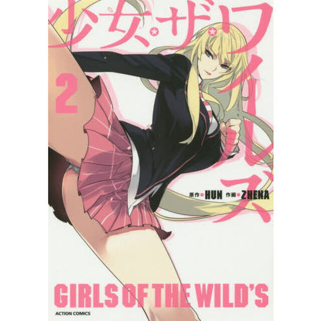 少女・ザ・ワイルズ　２
