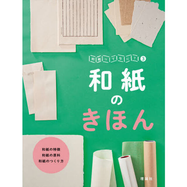 和紙ってなに？　３「和紙のきほん」