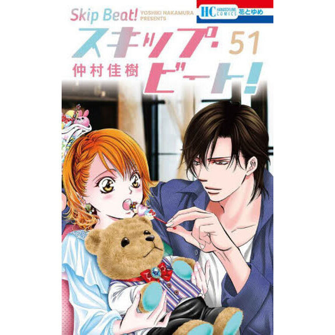 スキップ・ビート！ 51