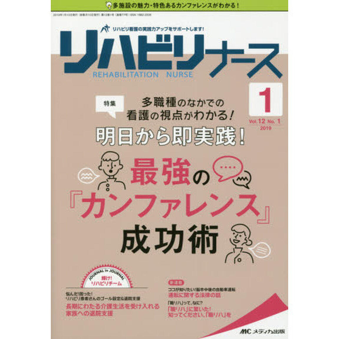 リハビリナース　リハビリ看護の実践力アップをサポートします！　第１２巻１号（２０１９－１）「多職種のなかでの看護の視点がわかる！明日から即実践！最強の「カンファレンス」成功術」