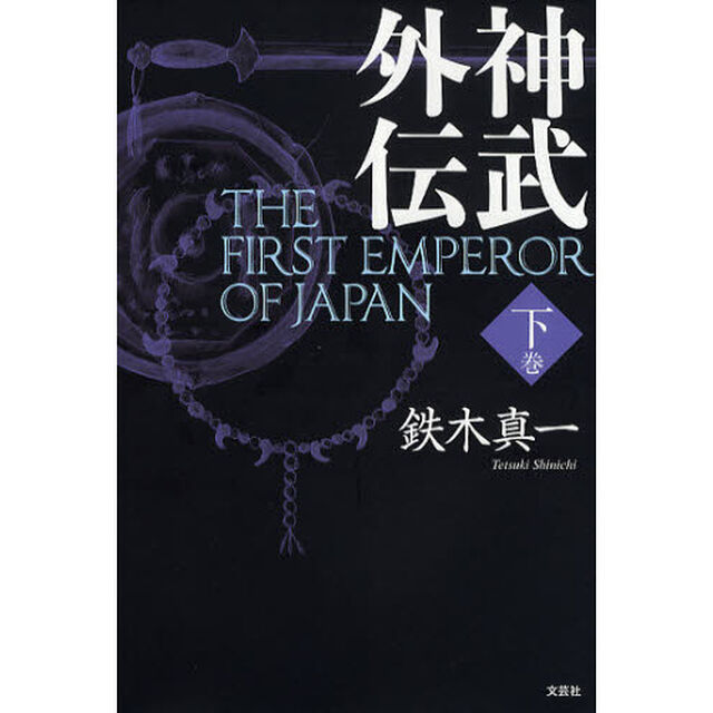 神武外伝　ＴＨＥ　ＦＩＲＳＴ　ＥＭＰ　下