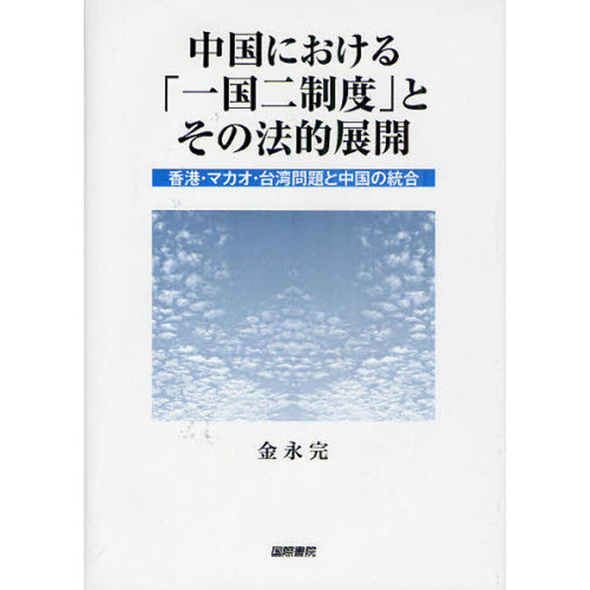 中国における「一国二制度」とその法的展開　香港・マカオ・台湾問題と中国の統合