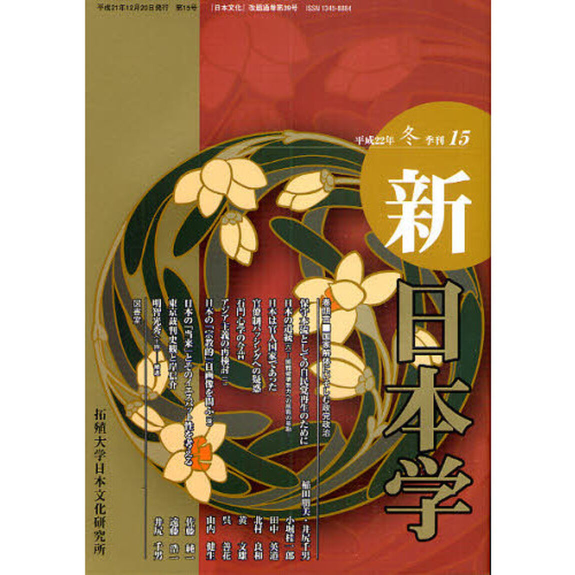 新日本学　第１５号（平成２２年冬）