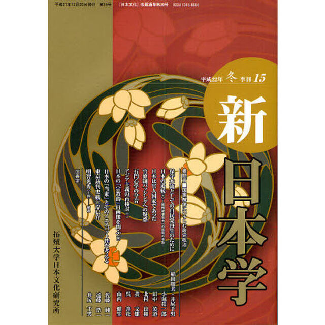 新日本学　第１５号（平成２２年冬）