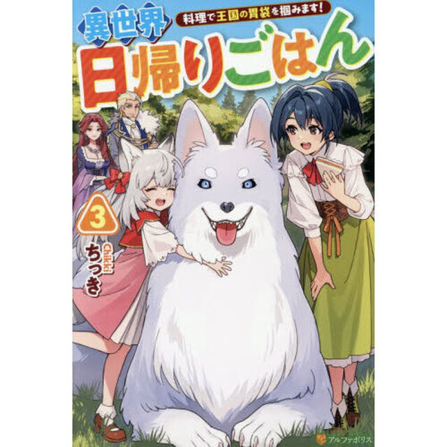 異世界日帰りごはん　料理で王国の胃袋を掴みます！　３