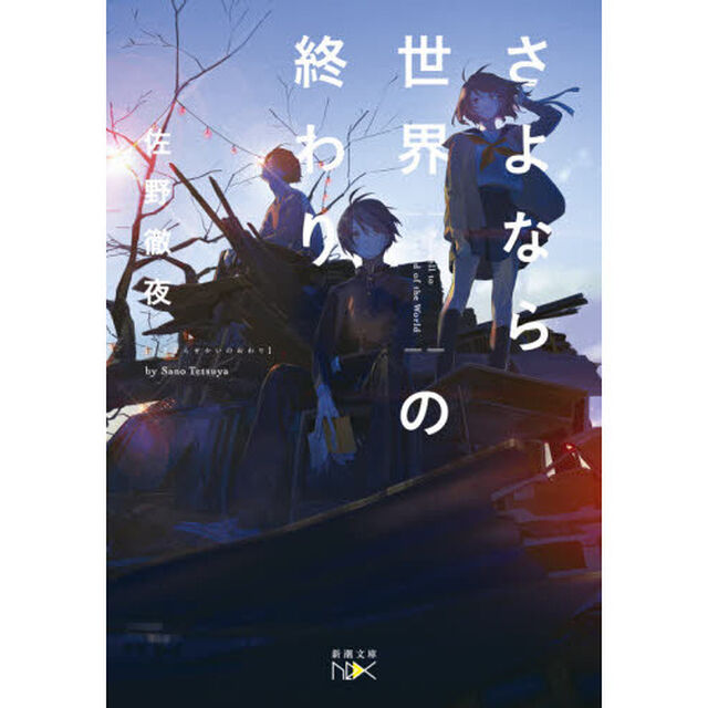 さよなら世界の終わり