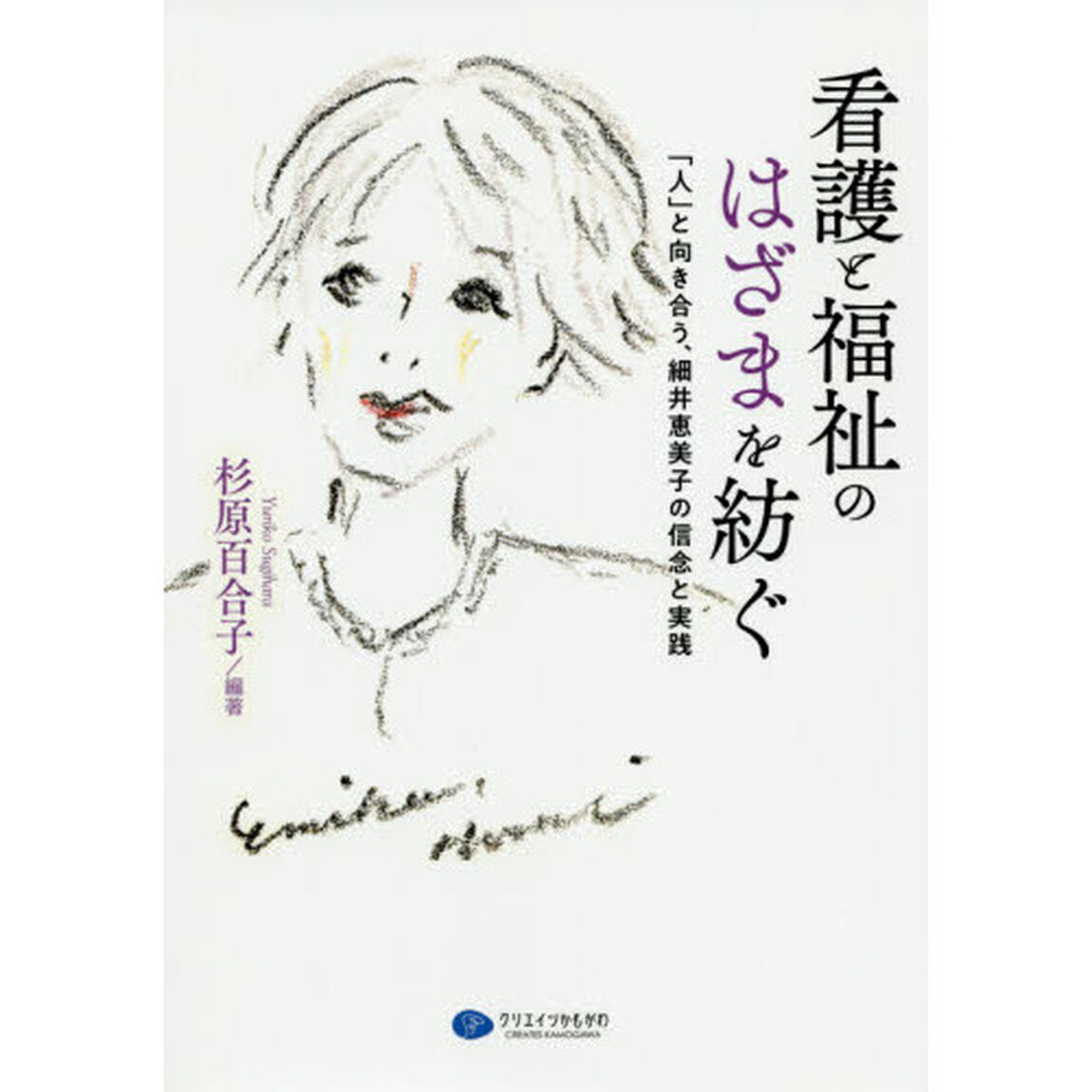 看護と福祉のはざまを紡ぐ　「人」と向き合う、細井恵美子の信念と実践