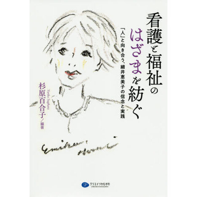 看護と福祉のはざまを紡ぐ　「人」と向き合う、細井恵美子の信念と実践