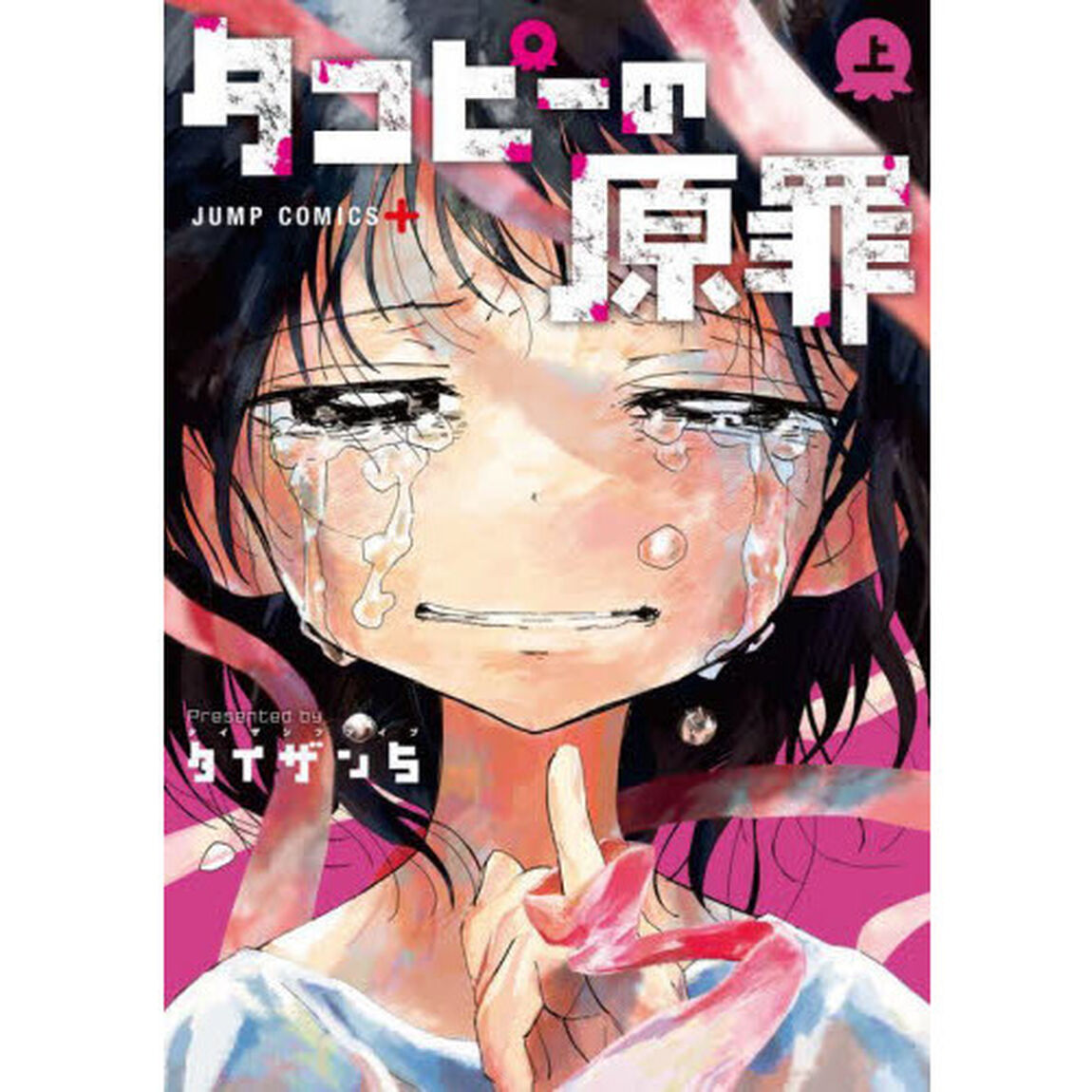 タコピーの原罪　上