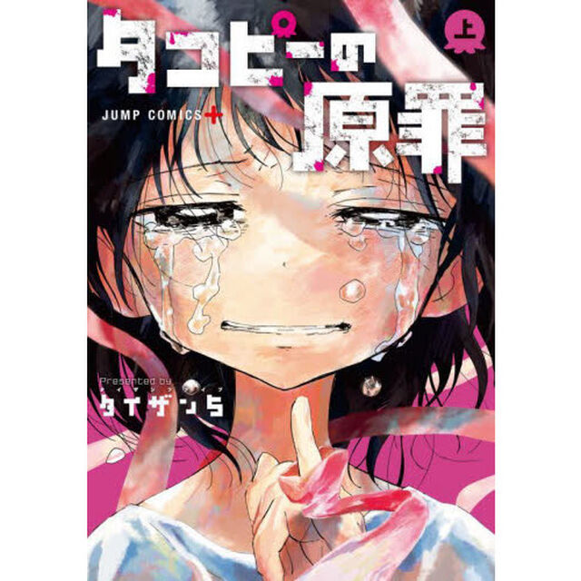 タコピーの原罪　上