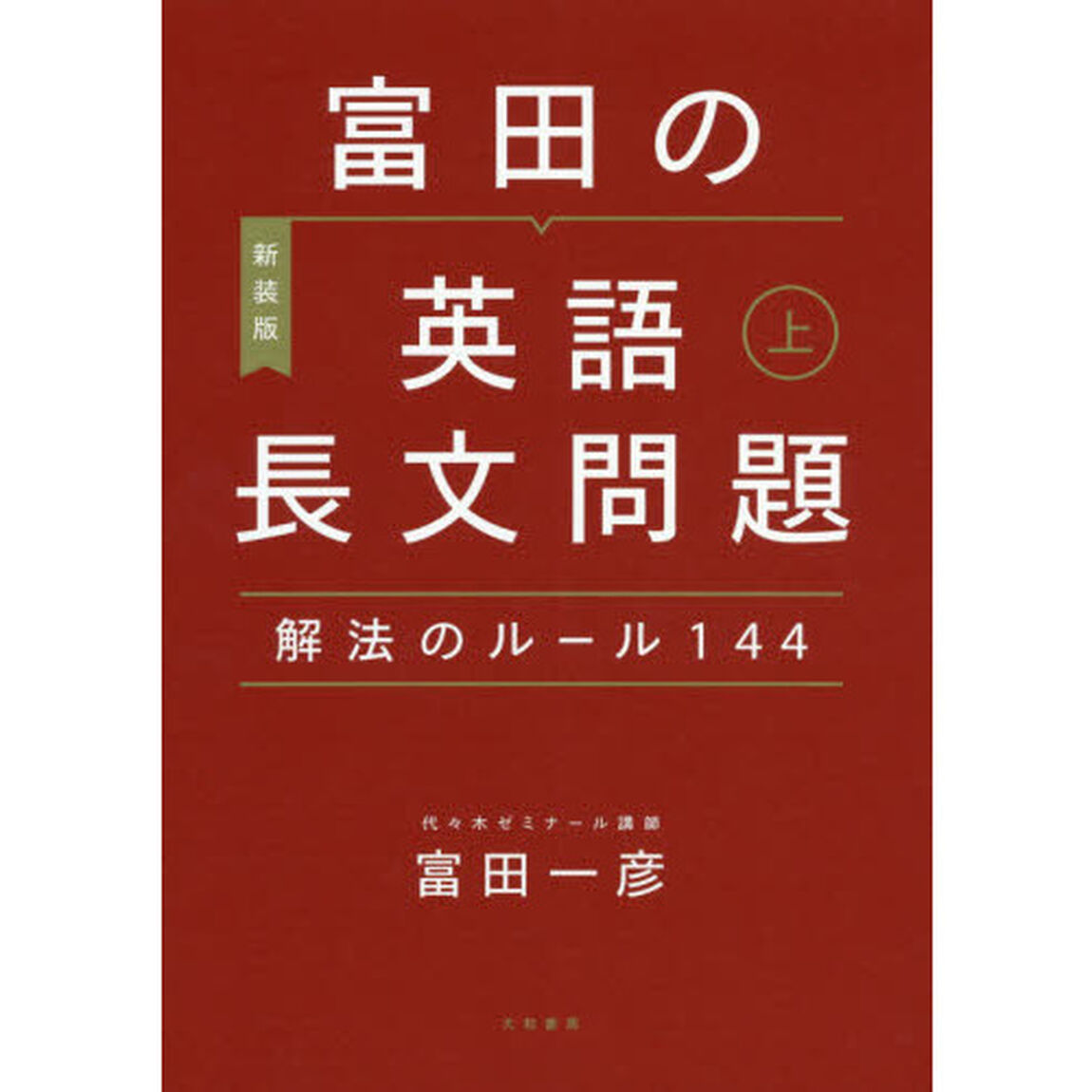 富田の英語長文問題解法のルール１４４　上　〔２０２０〕新装版