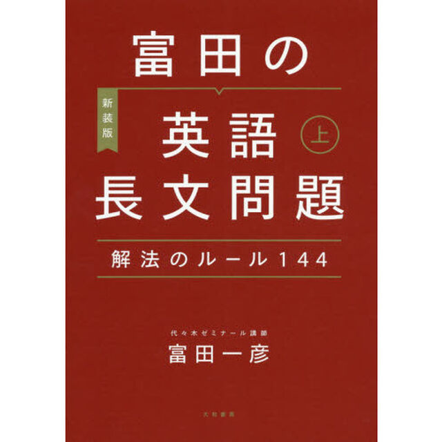 富田の英語長文問題解法のルール１４４　上　〔２０２０〕新装版