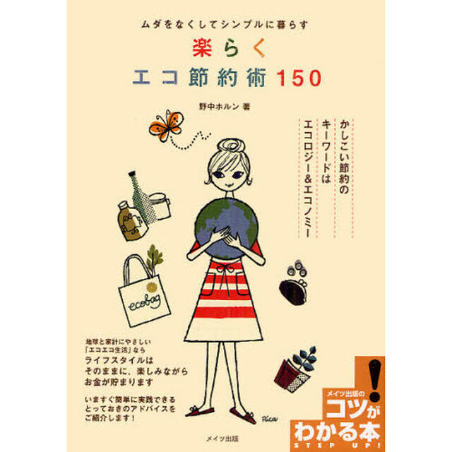 楽らくエコ節約術１５０　ムダをなくしてシンプルに暮らす