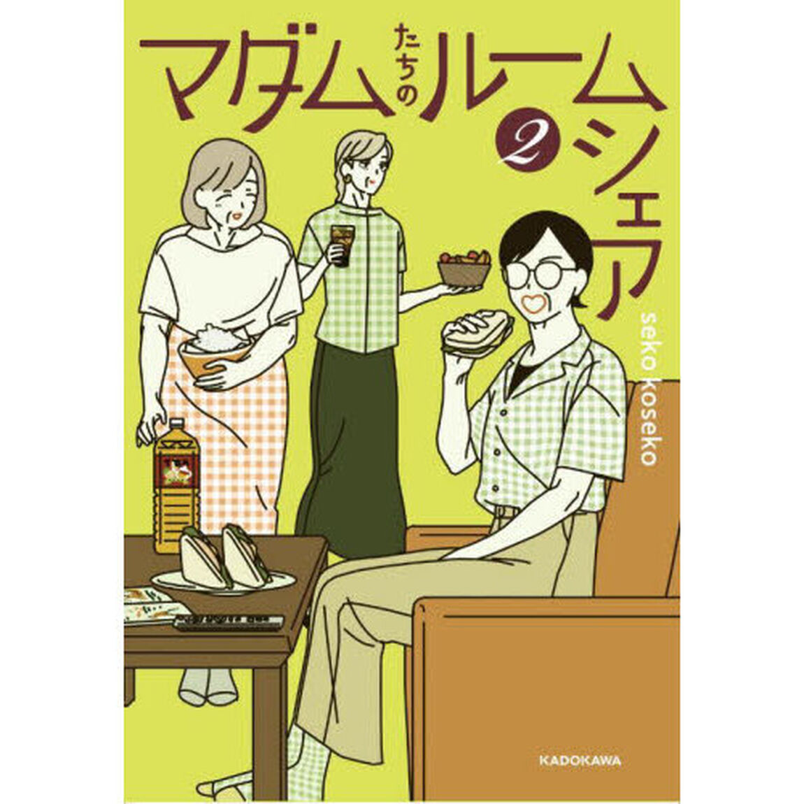 マダムたちのルームシェア　２