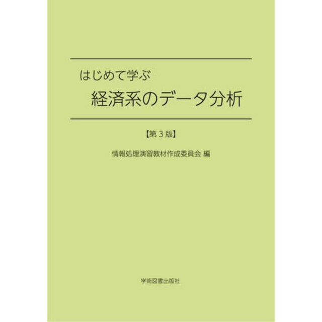 はじめて学ぶ経済系のデータ分析「第３版」