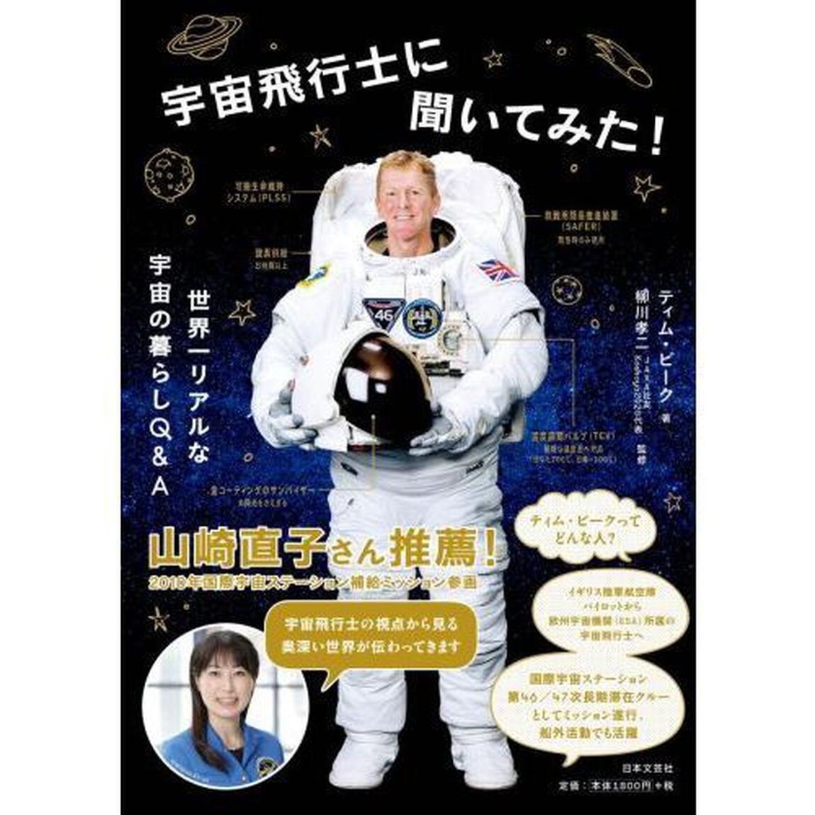 宇宙飛行士に聞いてみた！　世界一リアルな宇宙の暮らしＱ＆Ａ