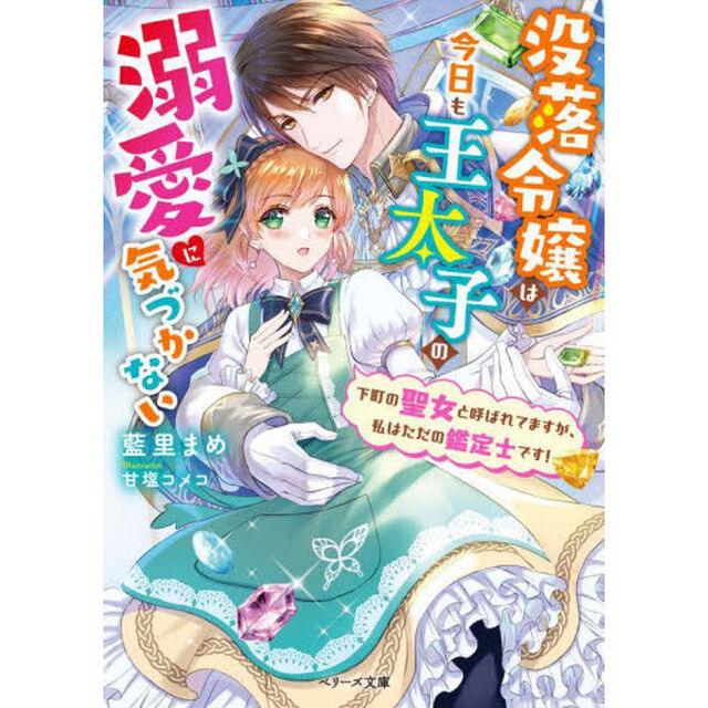 没落令嬢は今日も王太子の溺愛に気づかない　下町の聖女と呼ばれてますが、私はただの鑑定士です！