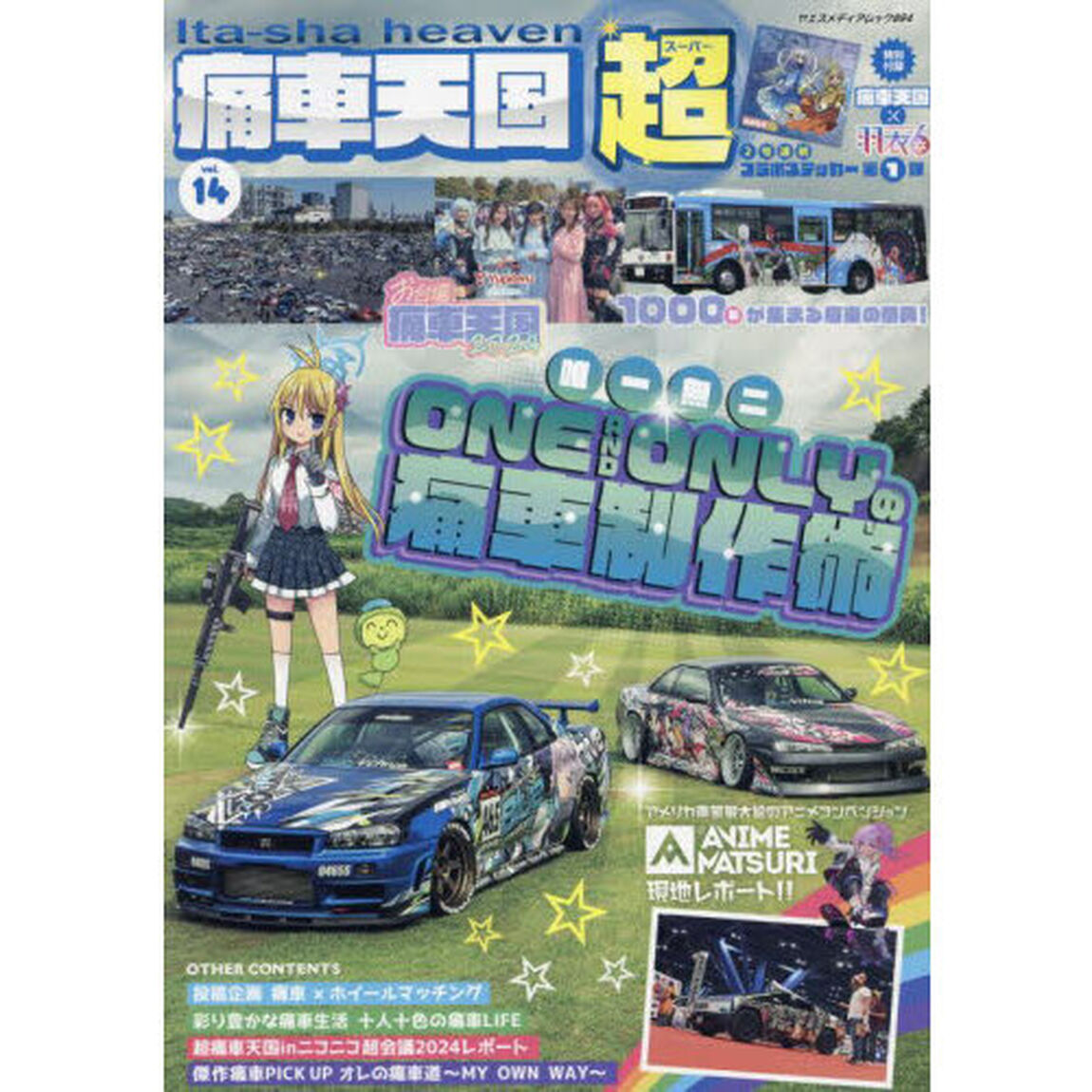 痛車天国超　ｖｏｌ．１４