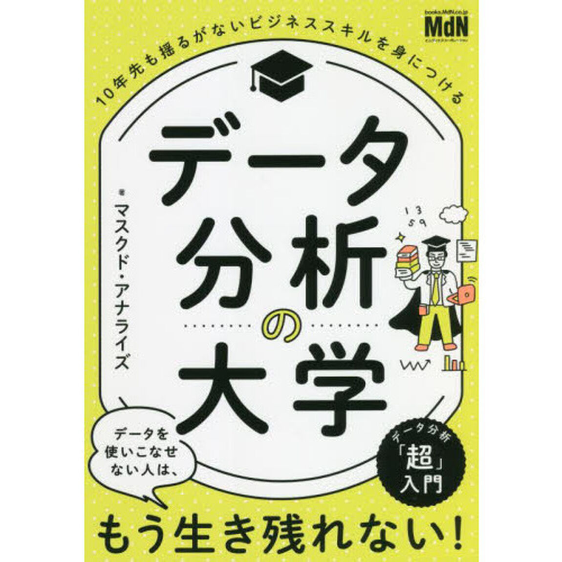 データ分析の大学　１０年先も揺るがないビジネススキルを身につける