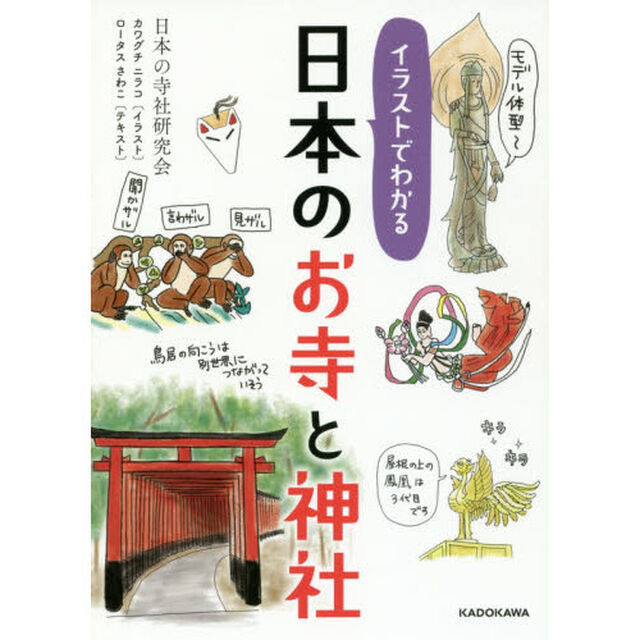 イラストでわかる日本のお寺と神社