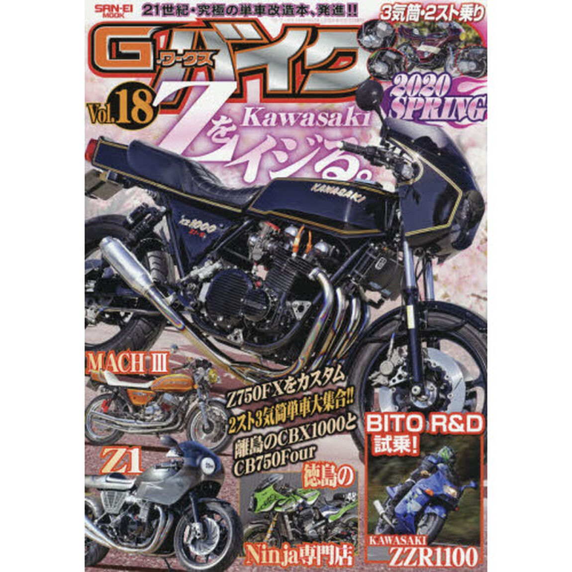 Ｇ－ワークスバイク　２１世紀・究極のバイク改造本　Ｖｏｌ．１８「カワサキ・Ｚをイジる。・ＢＩＴＯ　Ｒ＆Ｄ試乗」
