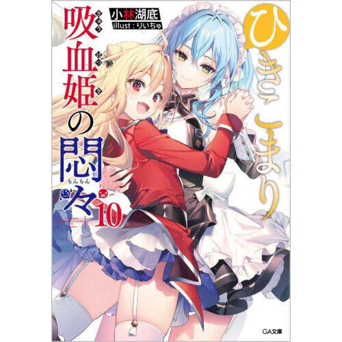 ひきこまり吸血姫の悶々 10 - 通販｜セブンネットショッピング