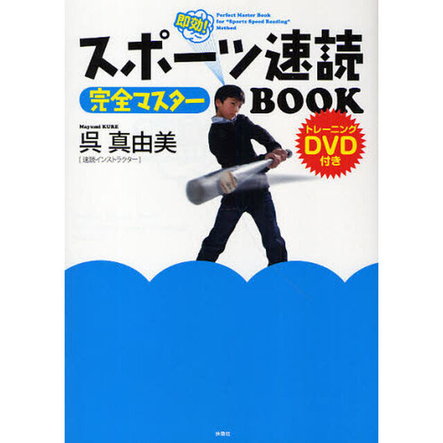 スポーツ速読完全マスターＢＯＯＫ　即効！
