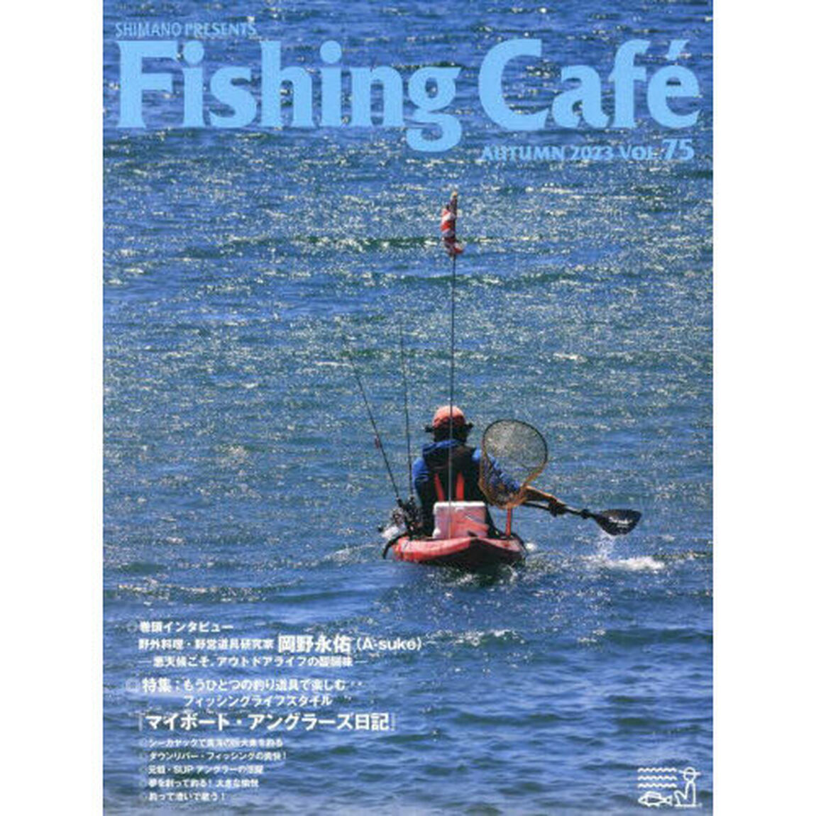 Ｆｉｓｈｉｎｇ　Ｃａｆｅ　ＶＯＬ．７５（２０２３ＡＵＴＵＭＮ）