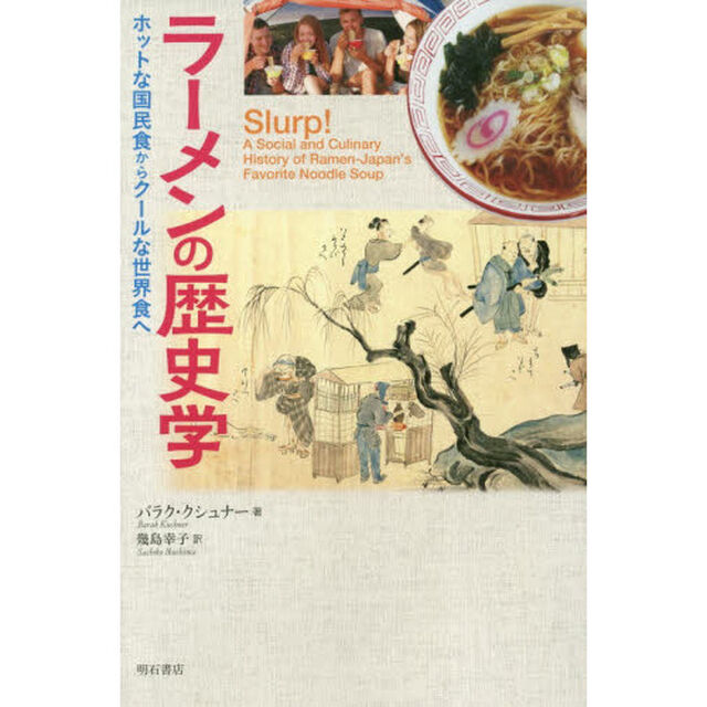 ラーメンの歴史学　ホットな国民食からクールな世界食へ