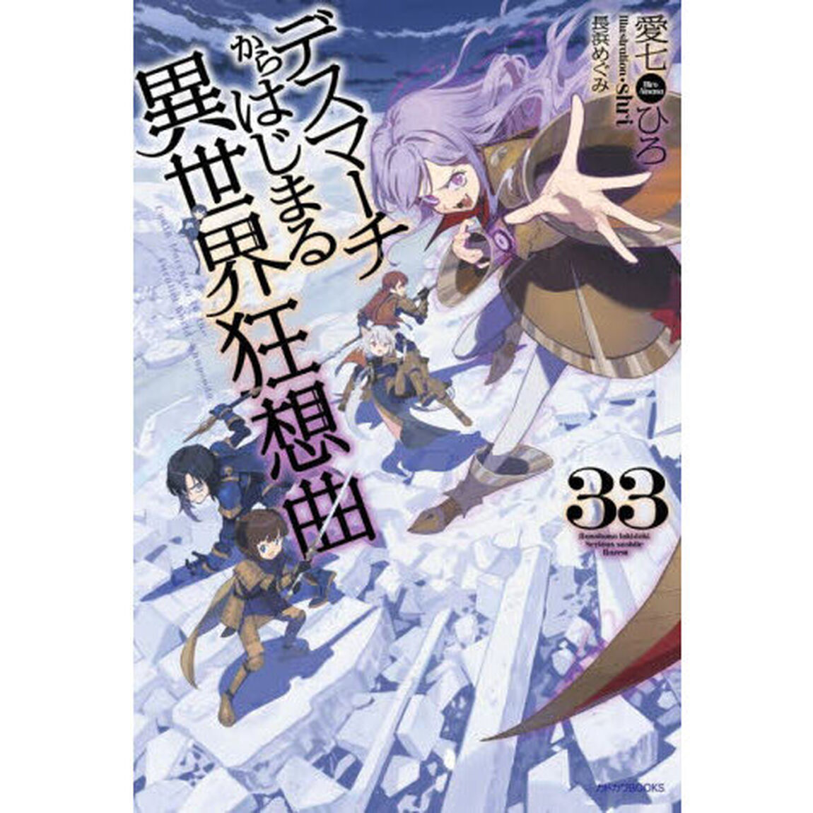 デスマーチからはじまる異世界狂想曲 33